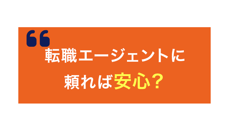 転職エージェントに頼れば安心？