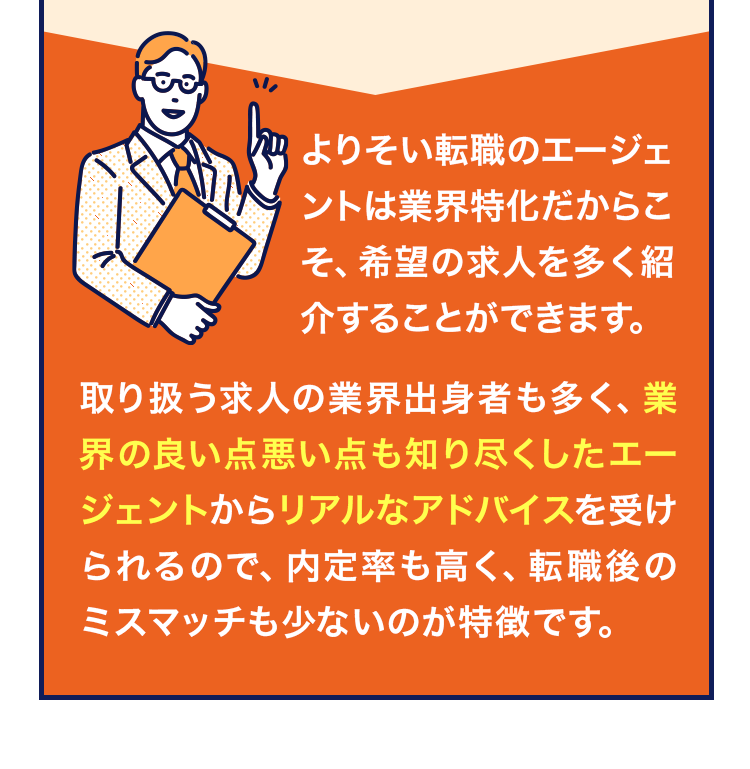 よりそい転職のエージェントは業界特化だからこそ、希望の求人を多く紹介することができます。